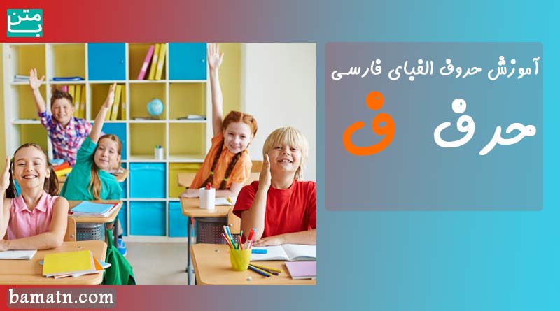آموزش زبان فارسی با خواندن و نوشتن حرف ف با تصویر