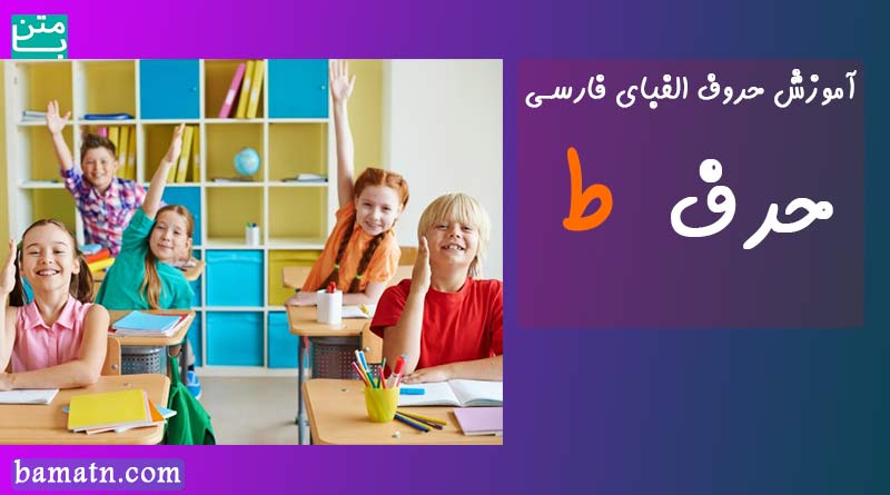 آموزش زبان فارسی با تصویر حرف ط برای کودکان ابتدایی