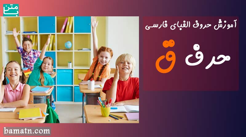 آموزش ابتدایی زبان فارسی برای کودکان حرف ق با تصویر