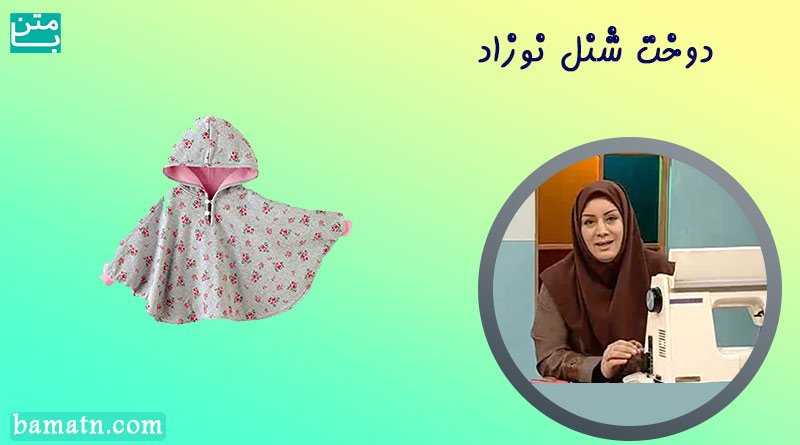 آموزش دوخت شنل نوزاد ساده بدون الگو خانم عمرانی