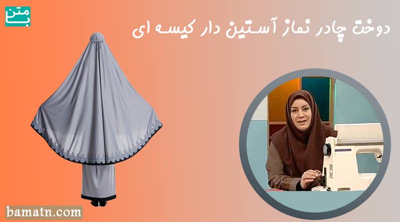 آموزش دوخت چادر نماز آستین دار کیسه ای با الگو خانم عمرانی