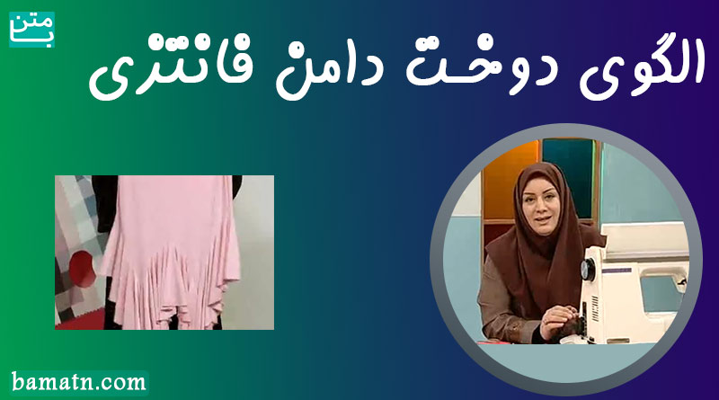 فیلم آموزش خیاطی خانم عمرانی الگوی دوخت دامن فانتزی