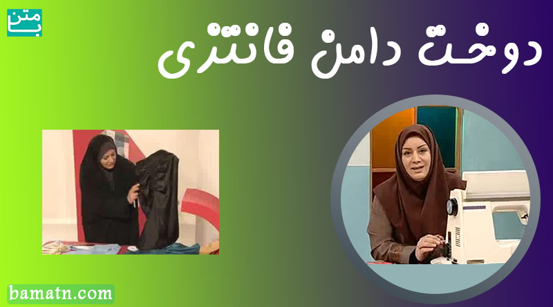 آموزش خیاطی خانم عمرانی دوخت دامن فانتزی با الگو