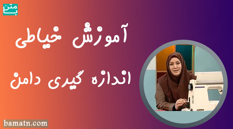 آموزش اندازه گیری دامن خانم عمرانی با روش دوخت و الگو