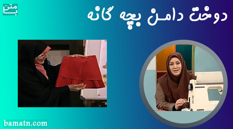 فیلم آموزش دوخت دامن بچه گانه با الگو خانم عمرانی