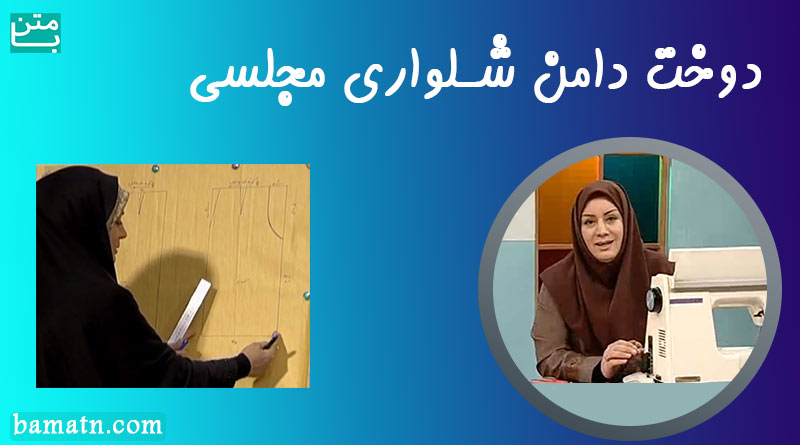 آموزش دوخت دامن شلواری مجلسی با الگو خانم عمرانی