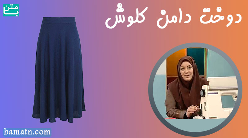 فیلم آموزش دوخت دامن کلوش خانم عمرانی با الگو خیاطی