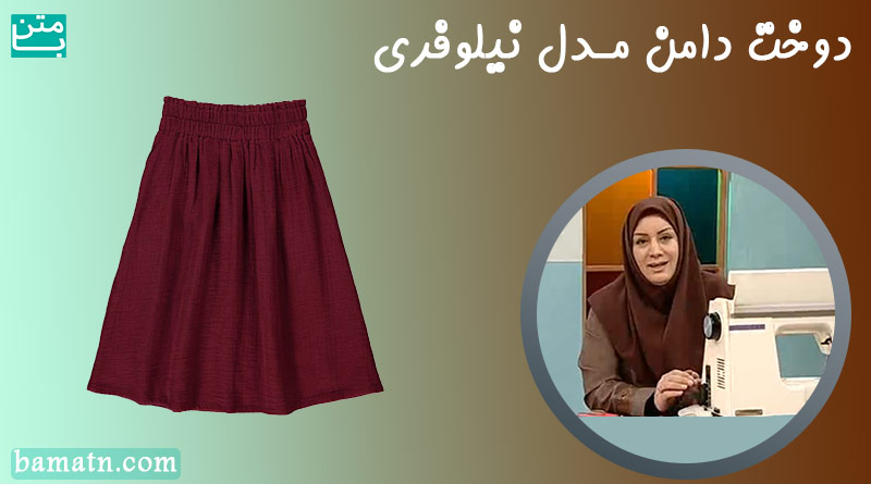 آموزش خیاطی الگوی دوخت دامن مدل نیلوفری خانم عمرانی