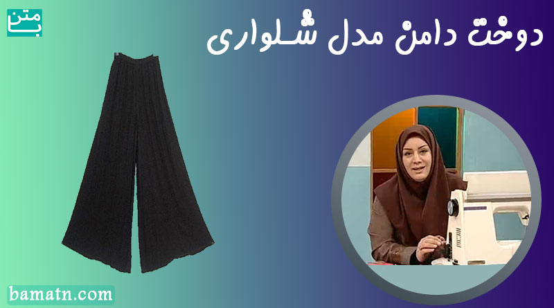فیلم آموزش دوخت دامن شلواری با الگو خیاطی خانم عمرانی
