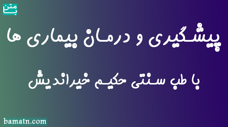 پیشگیری و درمان بیماری ها با طب سنتی حکیم خیراندیش