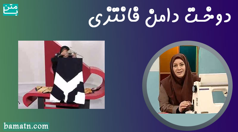 آموزش دوخت دامن فانتزی خانم عمرانی با الگو حالت برش دار