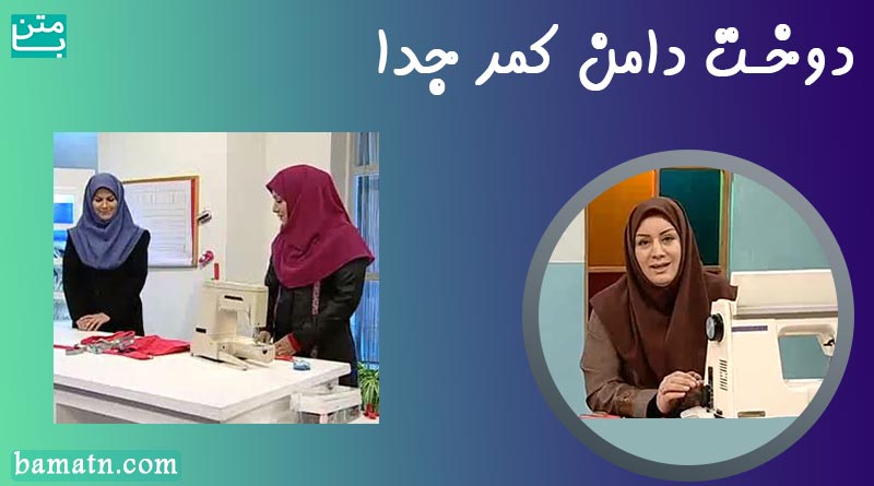 آموزش نکات دوخت دامن کمر جدا خانم عمرانی