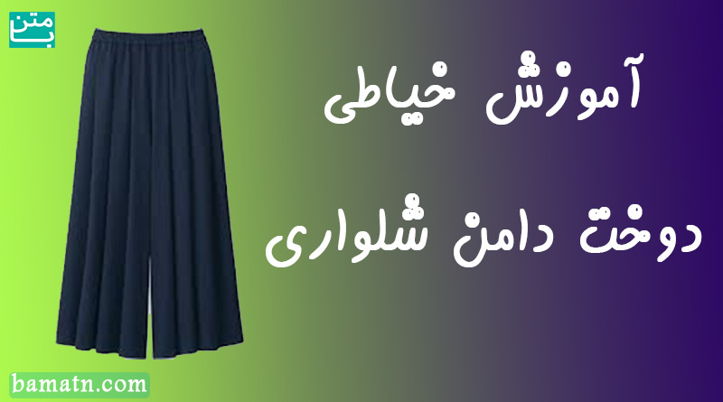 آموزش الگوی دوخت دامن شلواری راحت و آزاد با پارچه نخی