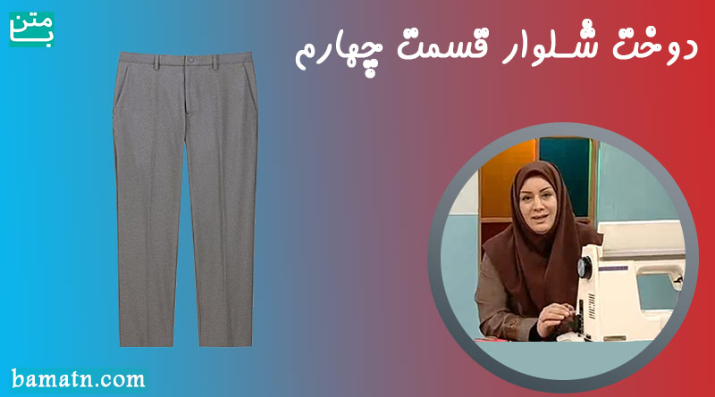 آموزش روش دوخت شلوار خانم عمرانی قسمت چهارم