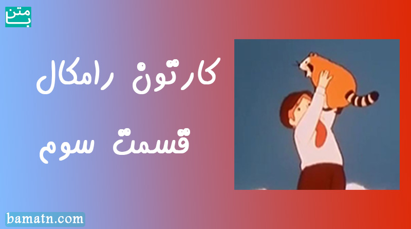کارتون رامکال دوبله فارسی قسمت سوم سری دوستی