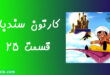 کارتون سندباد قسمت 25 دوبله شده به فارسی