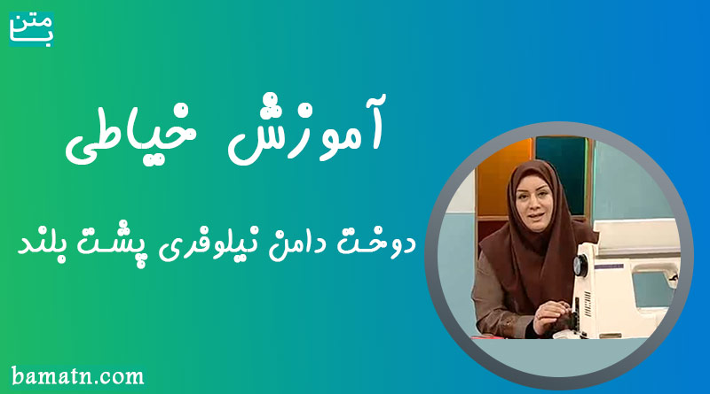 آموزش دوخت دامن نیلوفری پشت بلند با الگو خانم عمرانی