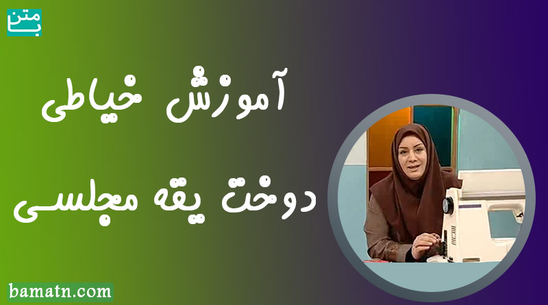 آموزش دوخت یقه مجلسی زیبا با الگو توسط خانم عمرانی