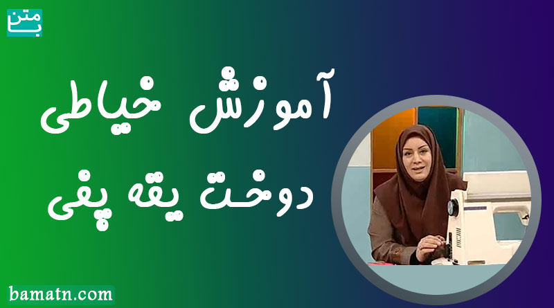 آموزش دوخت یقه پفی با الگو خانم عمرانی مناسب انواع مانتو و کت
