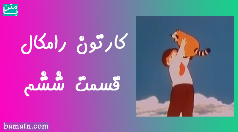 کارتون رامکال دوبله فارسی قسمت ششم سری خداحافظ