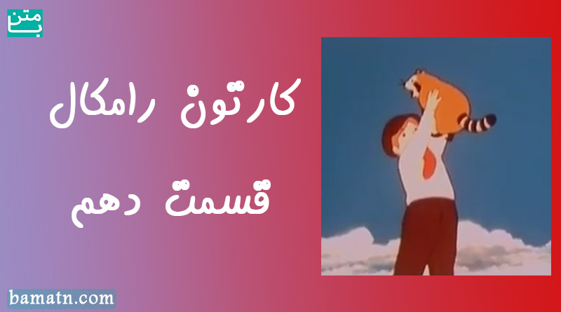 کارتون رامکال دوبله فارسی قسمت دهم سری اولین قدم