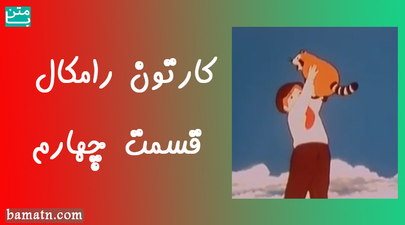 کارتون دوبله فارسی رامکال قسمت چهارم سری شب مهتابی