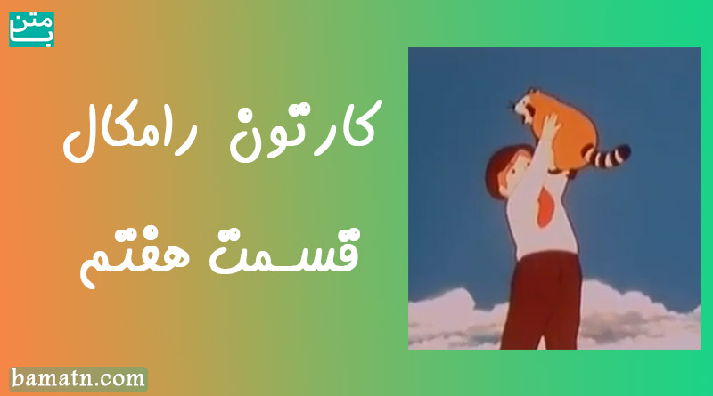 کارتون رامکال دوبله فارسی قسمت هفتم اسب تندتر میره یا ماشین