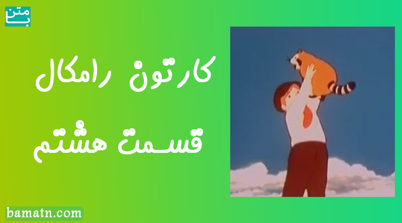 کارتون رامکال دوبله فارسی قسمت هشتم مسابقه قورباغه ها