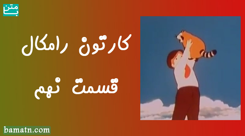 کارتون رامکال دوبله فارسی سری بازگشت مادر به خانه