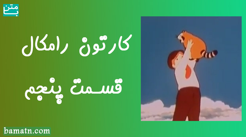کارتون رامکال دوبله فارسی قسمت پنجم هدیه ای برای اسکار