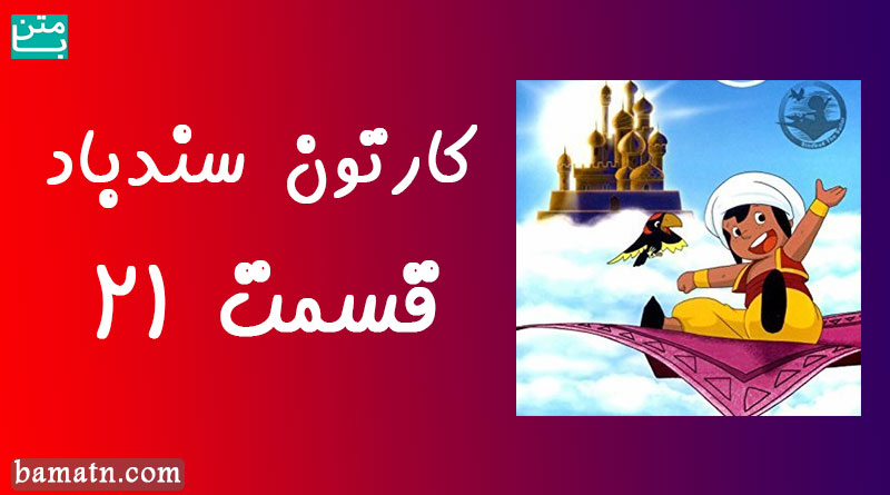 کارتون سندباد قسمت 21 دوبله فارسی