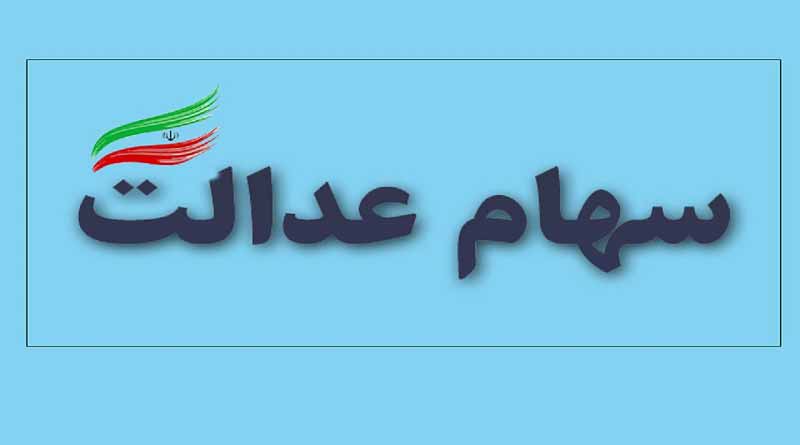 وضعیت سهام عدالت در بورس امروز چهارشنبه ۱۲ شهریور ۹۹