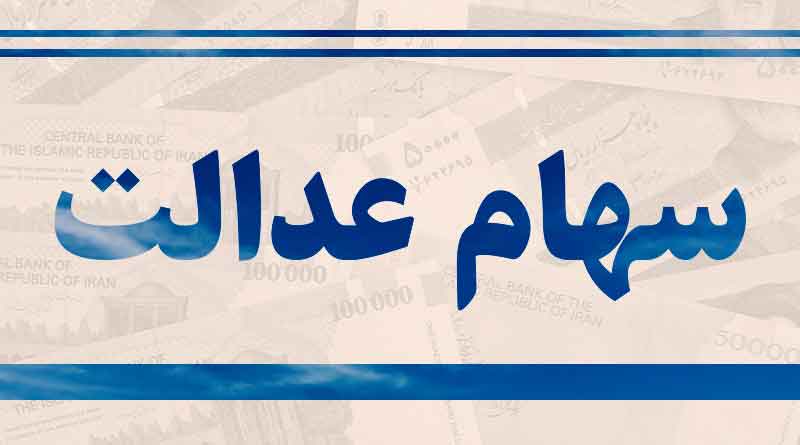 ارزش سهام عدالت امروز ۱۵ شهریور + میزان رشد چقدر بوده؟