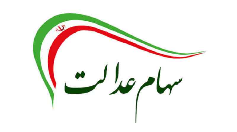 ارزش سهام عدالت امروز ۱۱ شهریور ۹۹ به چند تومان رسیده است؟