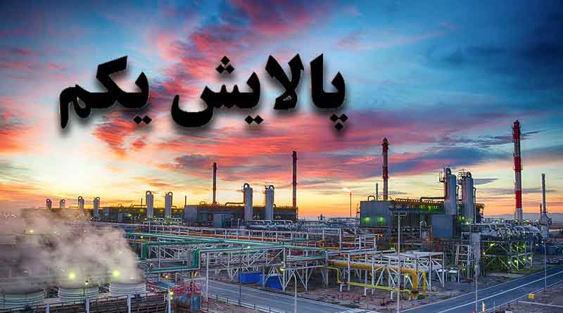 ارزش سهام پالایش یکم در ۱۲ شهریور 99 + لیست قیمت هر سهم