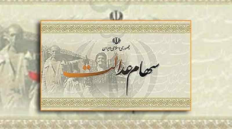 ارزش پرتفوی سهام عدالت چقدر است تا روز چهارشنبه 19 شهریور ماه
