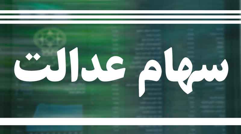 آخرین ارزش سهام عدالت تا امروز 19 شهریور 99 / افت نیم درصدی