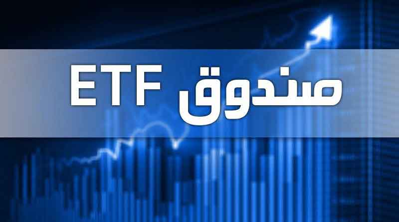 زمان بازگشایی دارا دوم پالایشی یکم در بورس کی است / صندوق‌ ETF
