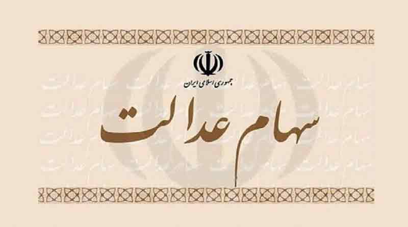 ارزش روز سهام عدالت امروز 9 آذر 99 چقدر شد؟