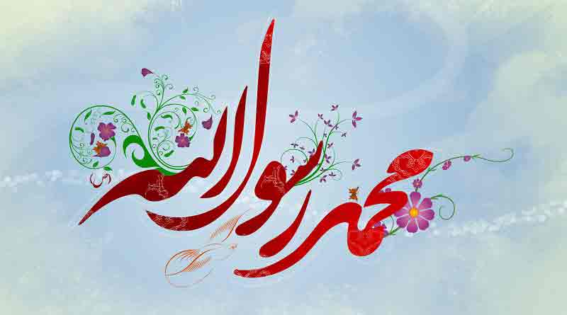 پیامک تبریک ولادت حضرت محمد (ص) میلاد پیامبر (ص) + متن