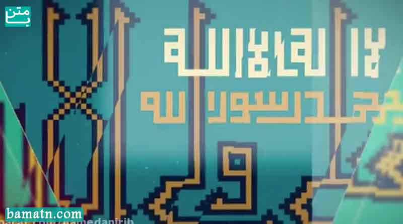کلیپ میلاد پیامبر اكرم حضرت محمد (ص) + هفته وحدت مبارک باد