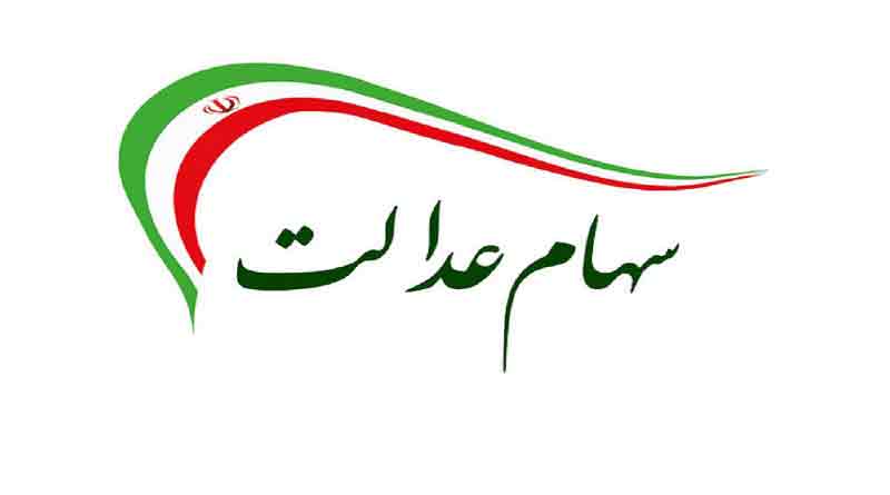 ارزش سهام عدالت امروز سه شنبه 18 آذر 99 چقدر شد؟