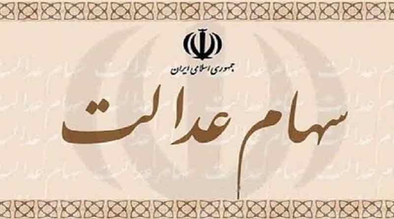 ارزش سهام عدالت امروز 21 آذر 99 چقدر است؟