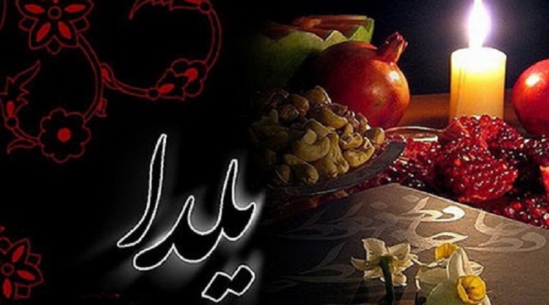 تبریک پیشاپیش شب یلدا