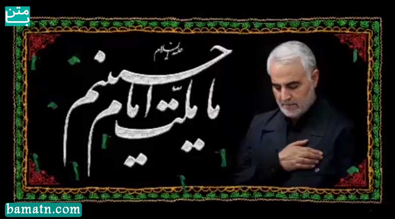 کلیپ برای شهادت سردار سلیمانی بنی فاطمه + دانلود