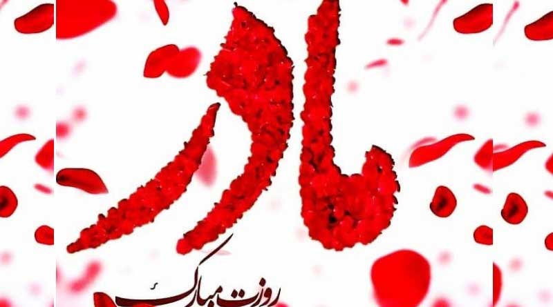 تبریک روز مادر 99 برای وضعیت واتساپ و استوری اینستا + دانلود