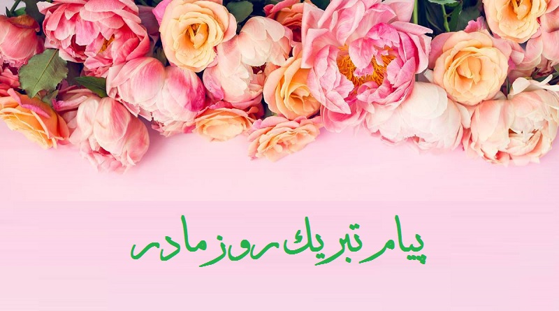 اس ام اس و پیام تبریک روز مادر 99 و روز زن و همسر