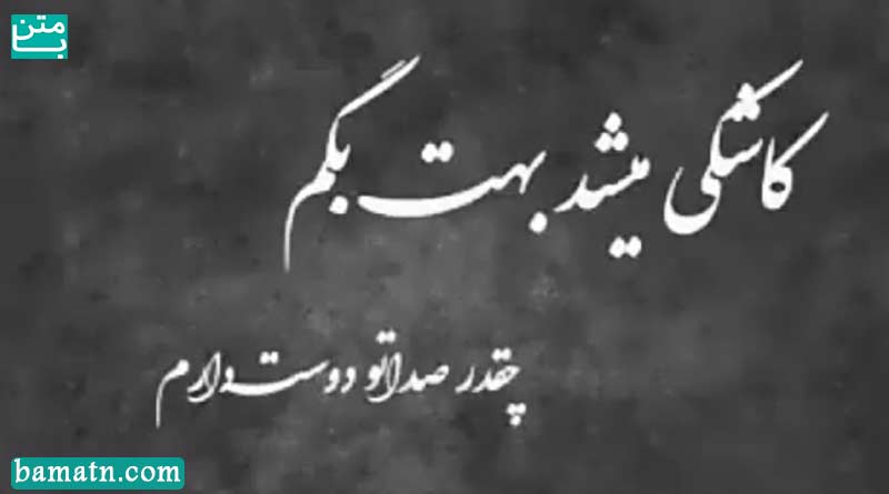 اهنگ کاشکی میشد بهت بگم چقد صداتو دوس دارم برای روز مادر 99