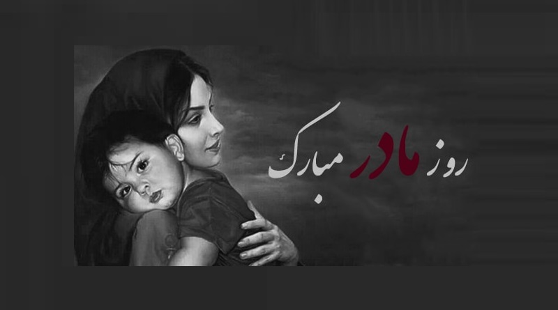 عکس‌ پرفایل روز مادر و عکس نوشته برای
