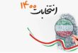 کسانی که تاکنون اعلام نامزدی در انتخابات ریاست جمهوری 1400 ایران